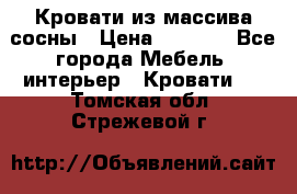 Кровати из массива сосны › Цена ­ 7 900 - Все города Мебель, интерьер » Кровати   . Томская обл.,Стрежевой г.